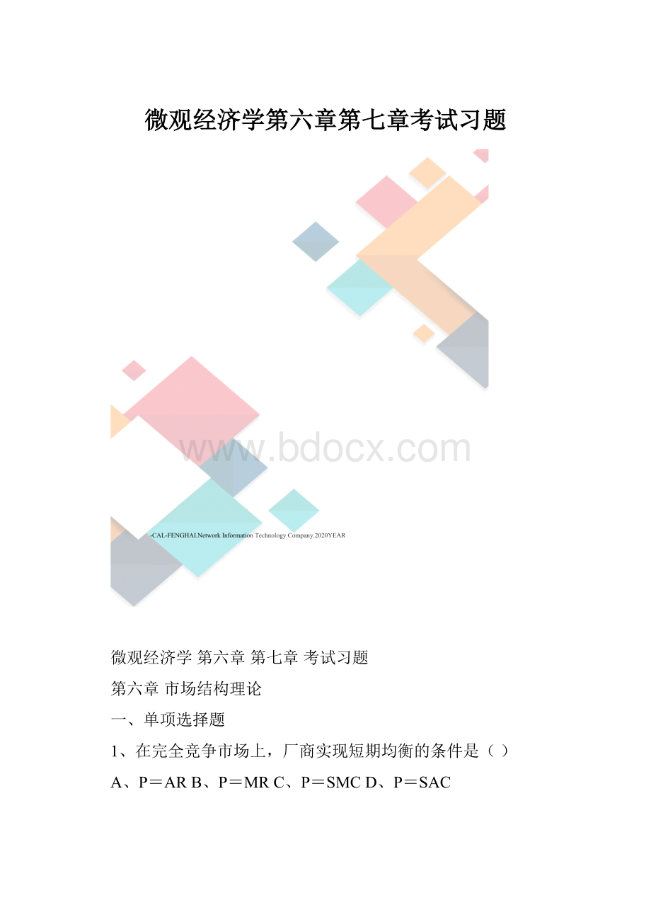 微观经济学第六章第七章考试习题.docx