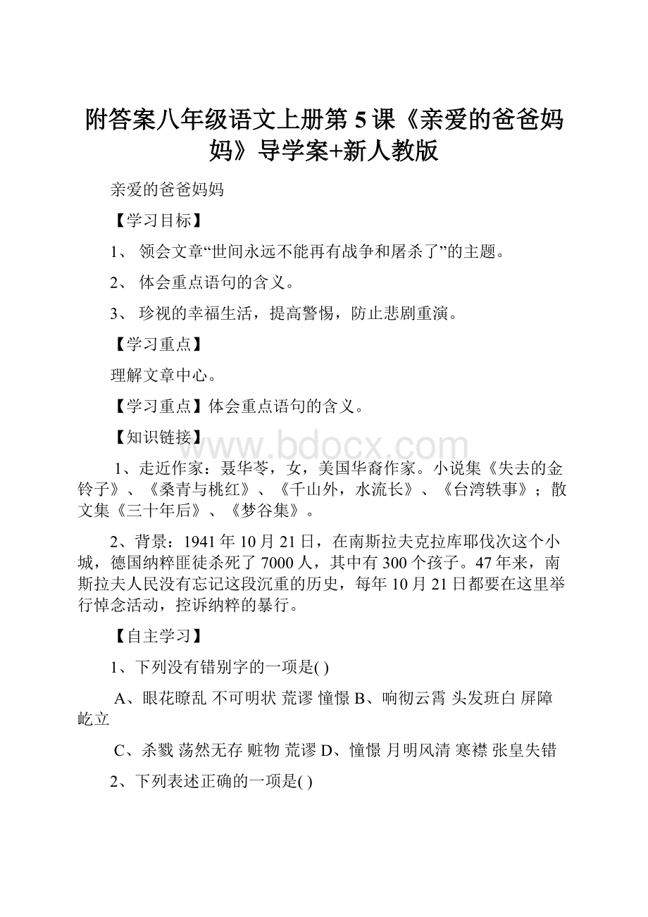 附答案八年级语文上册第5课《亲爱的爸爸妈妈》导学案+新人教版.docx_第1页