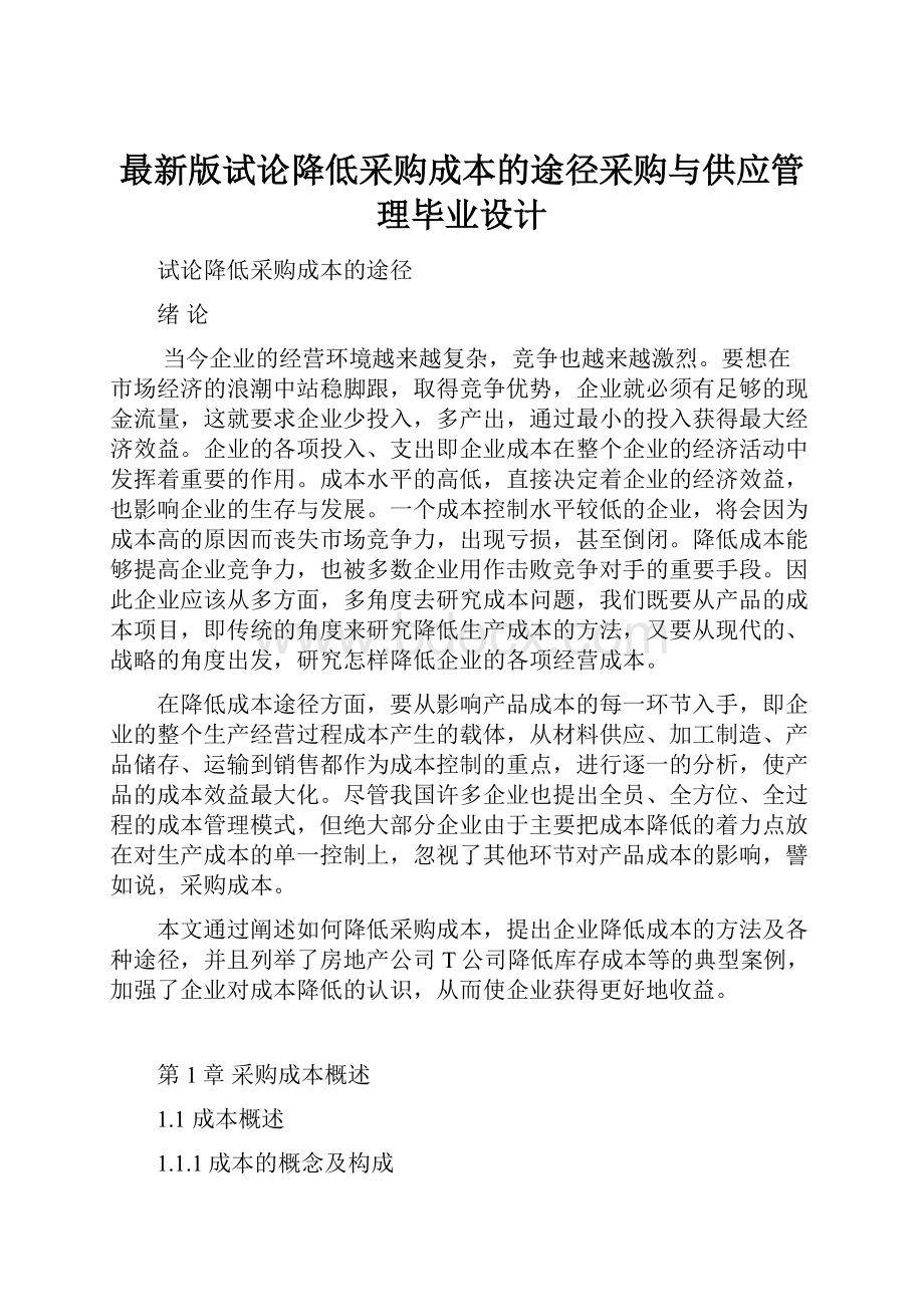 最新版试论降低采购成本的途径采购与供应管理毕业设计.docx