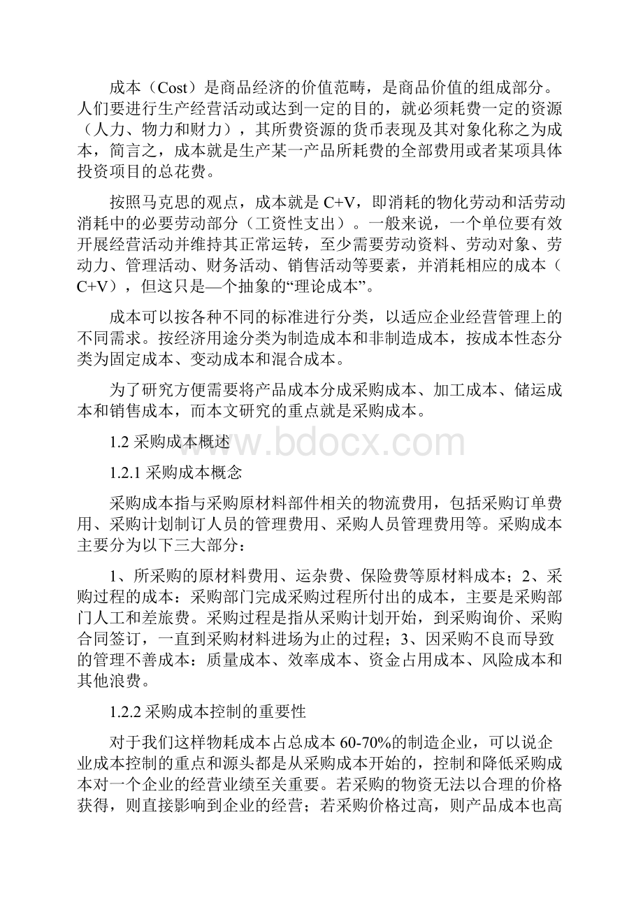 最新版试论降低采购成本的途径采购与供应管理毕业设计.docx_第2页