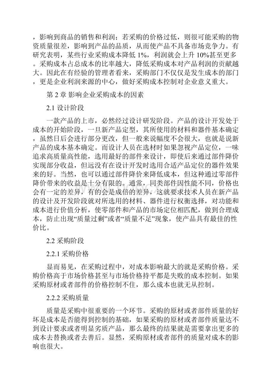 最新版试论降低采购成本的途径采购与供应管理毕业设计.docx_第3页