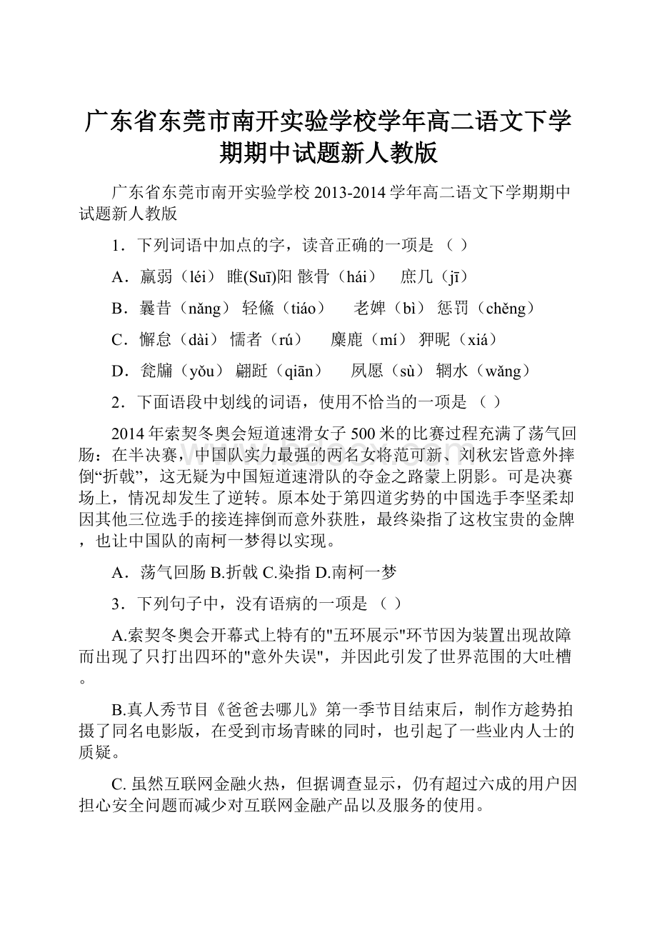 广东省东莞市南开实验学校学年高二语文下学期期中试题新人教版.docx_第1页