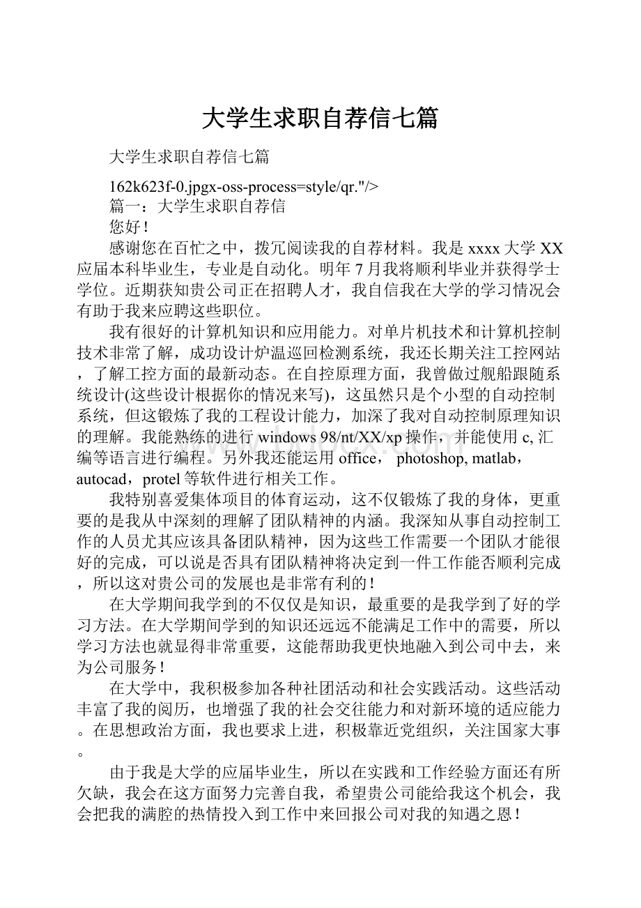 大学生求职自荐信七篇.docx