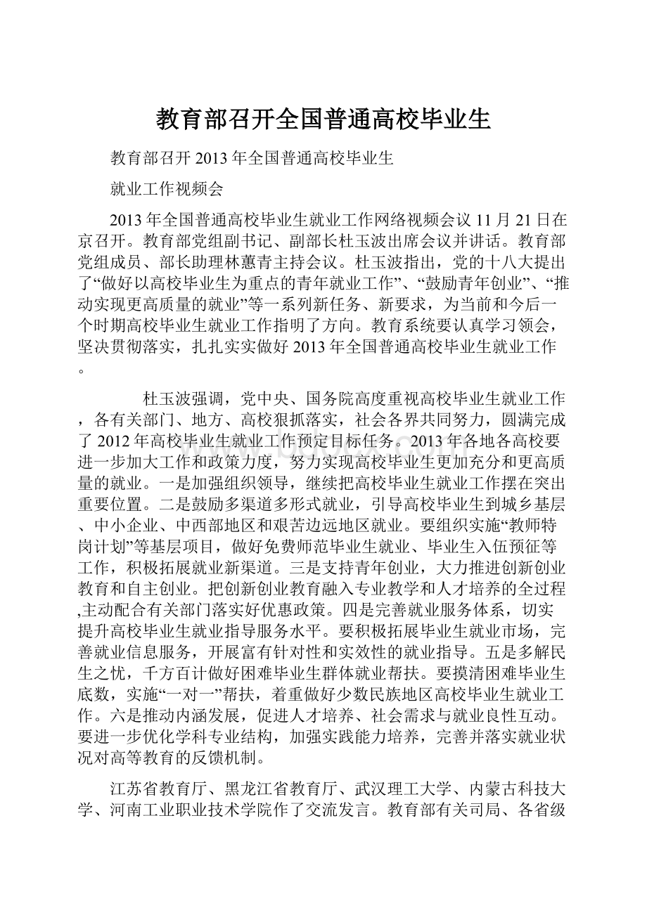 教育部召开全国普通高校毕业生.docx