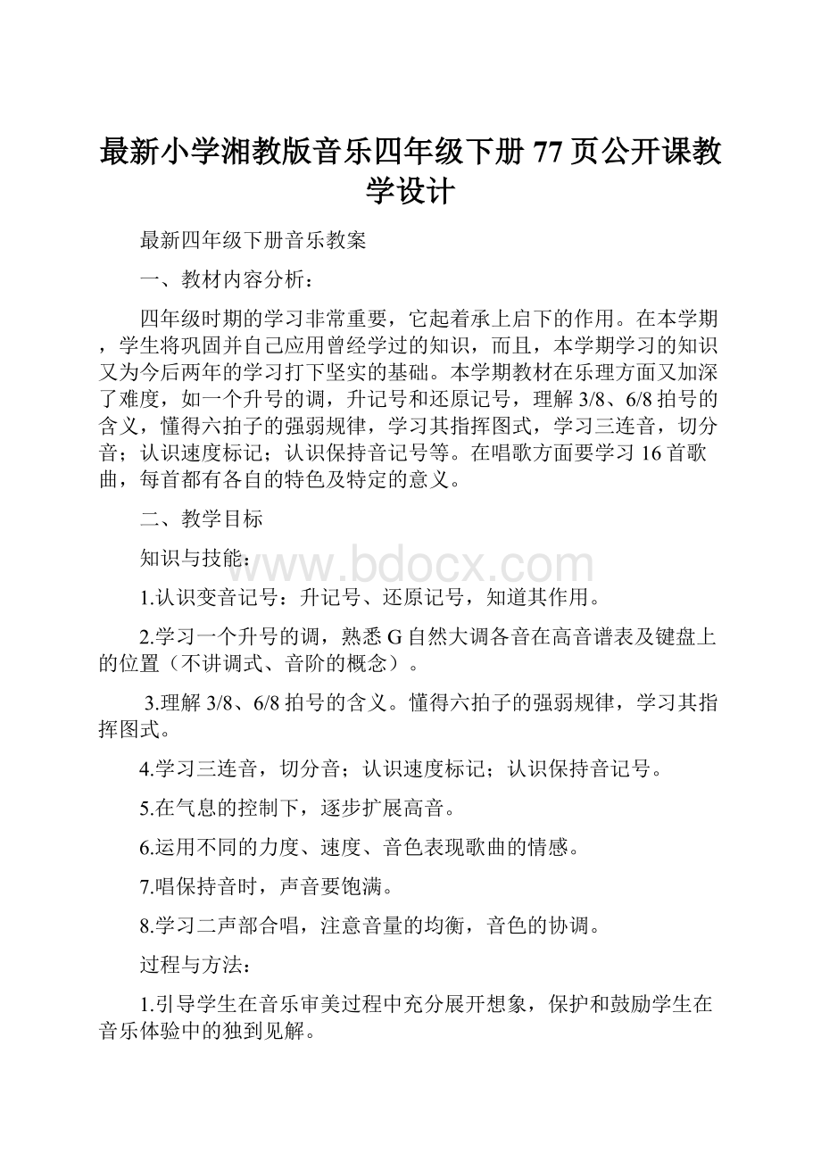 最新小学湘教版音乐四年级下册77页公开课教学设计.docx