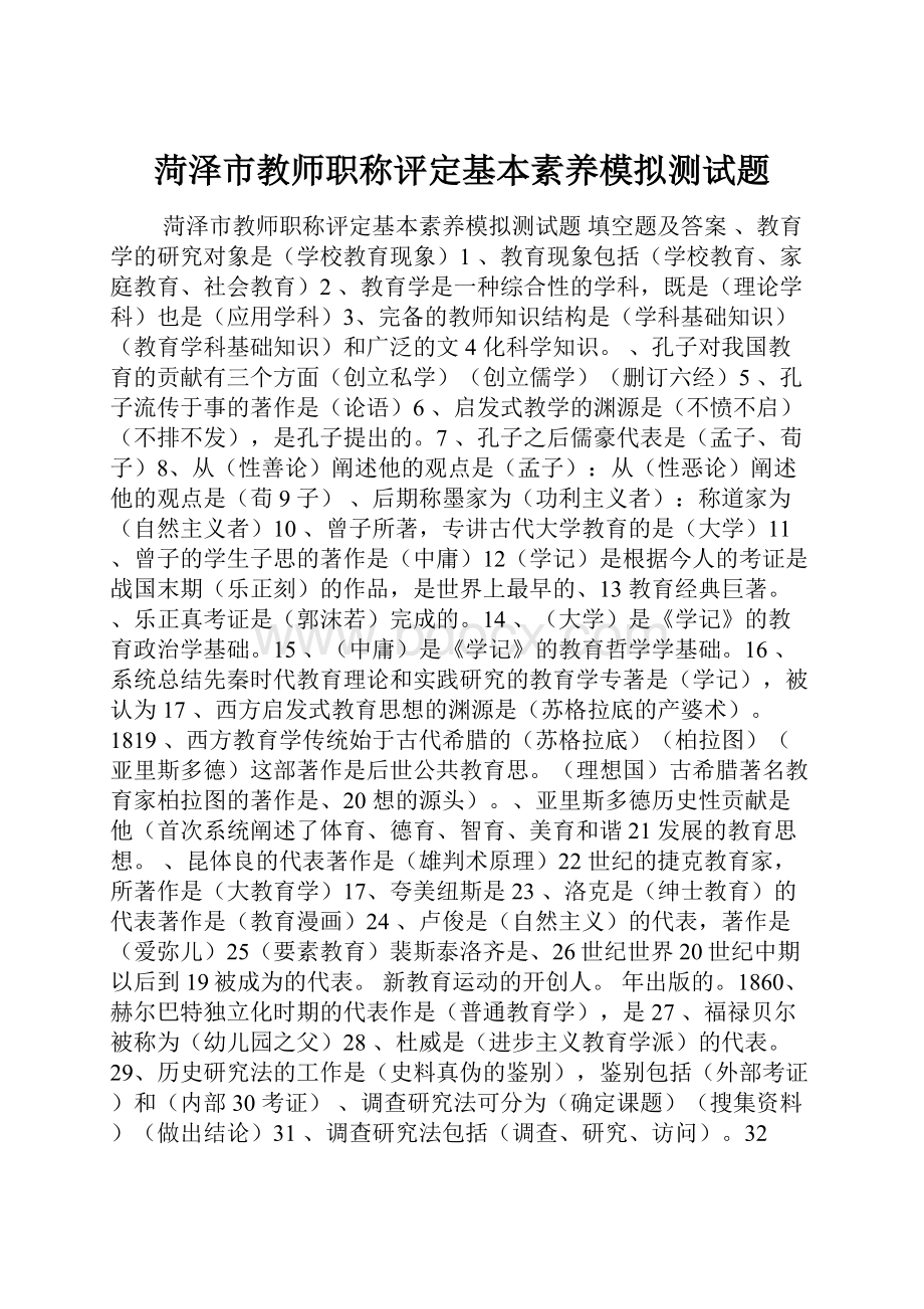 菏泽市教师职称评定基本素养模拟测试题.docx_第1页