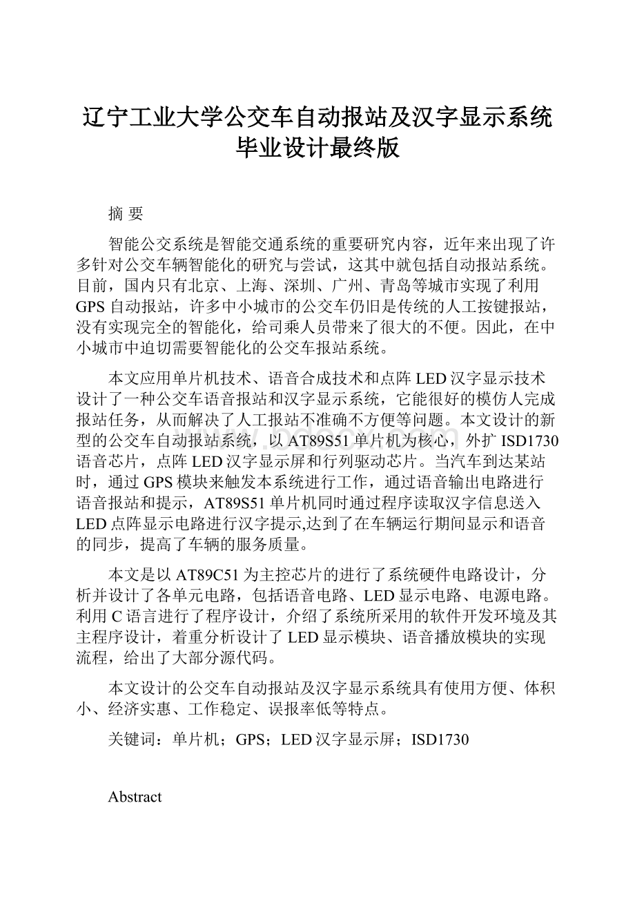 辽宁工业大学公交车自动报站及汉字显示系统毕业设计最终版.docx_第1页