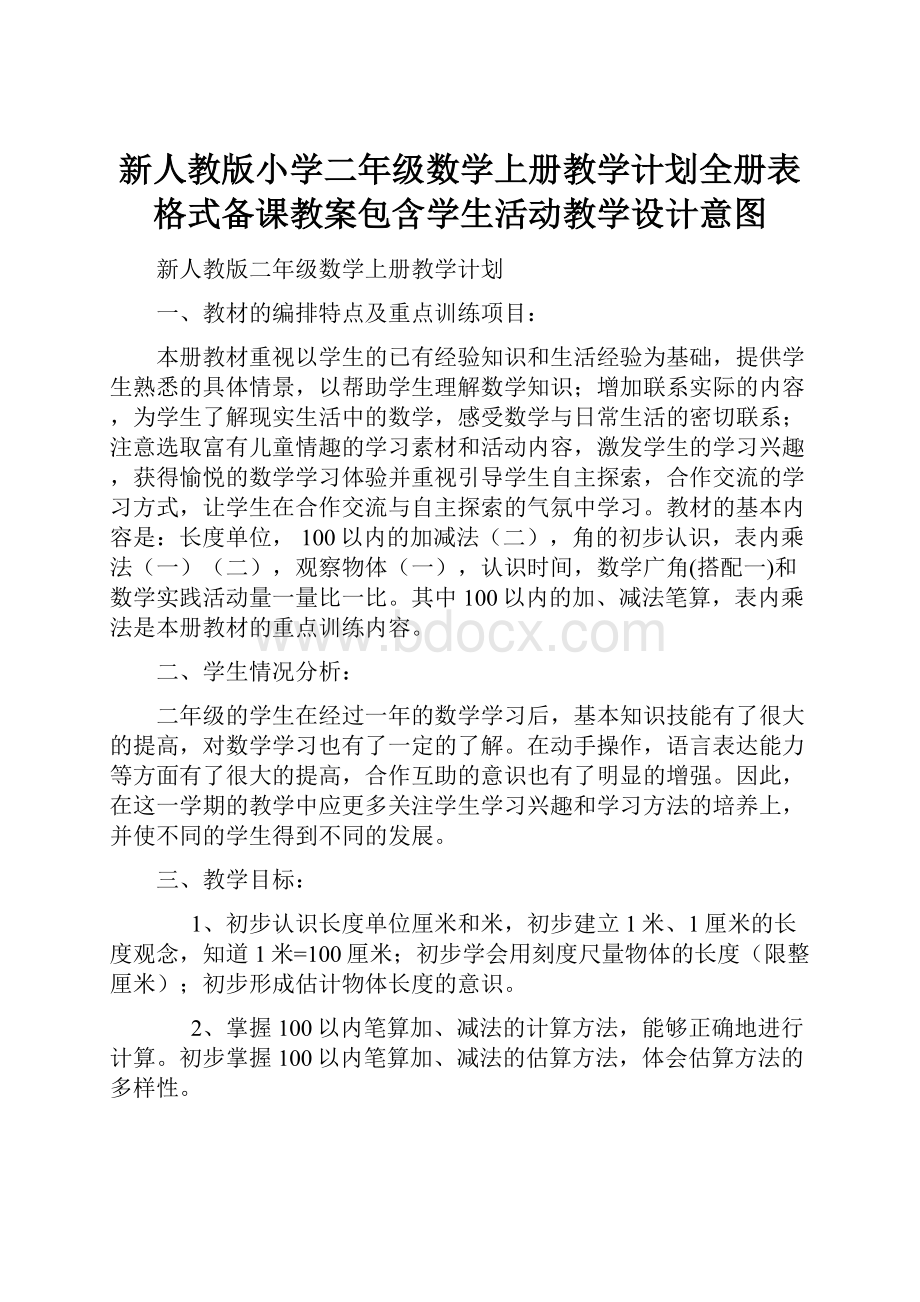 新人教版小学二年级数学上册教学计划全册表格式备课教案包含学生活动教学设计意图.docx_第1页