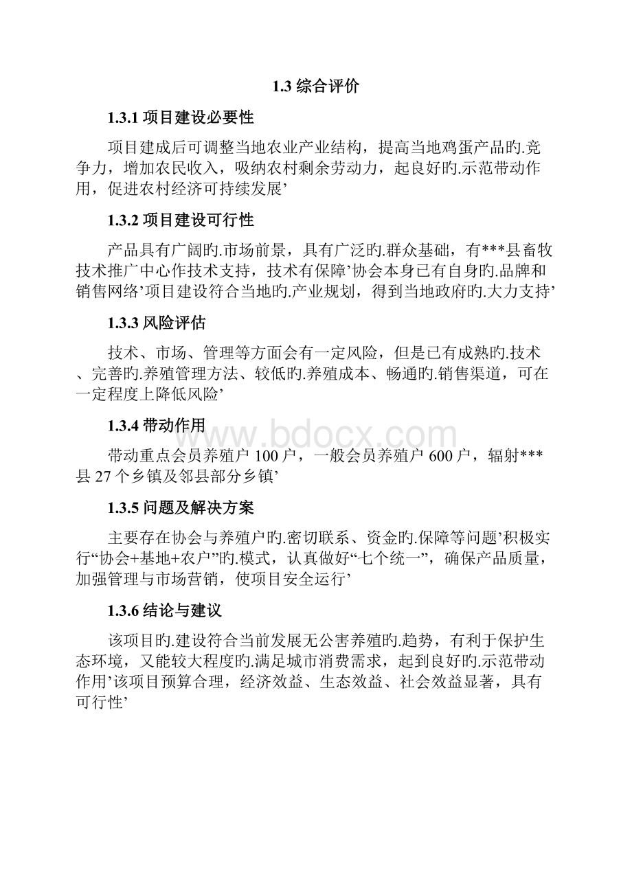 XX县5000吨无公害蛋鸡养殖基地新建项目可行性研究报告.docx_第3页