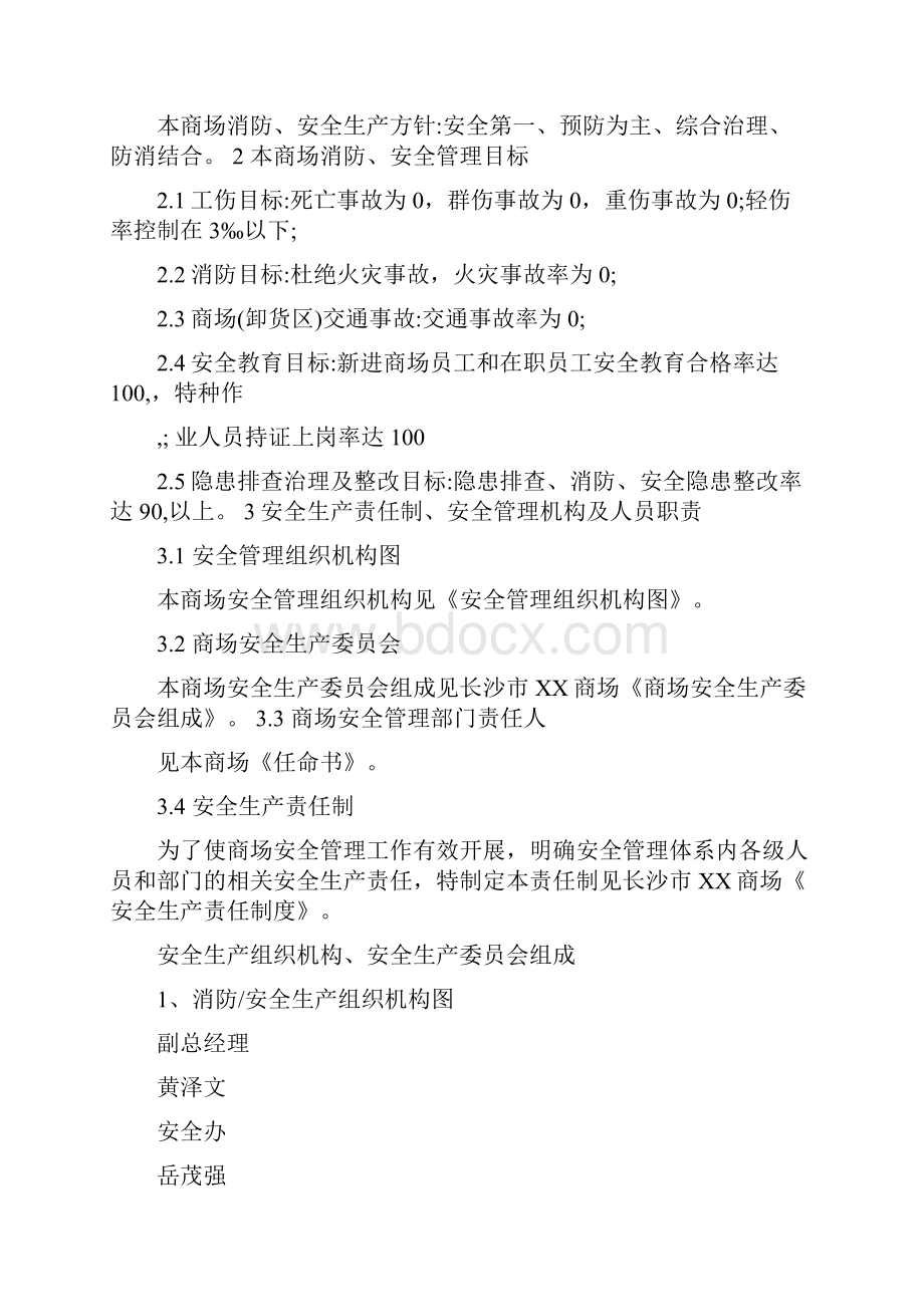 百货商场安全管理制度.docx_第2页