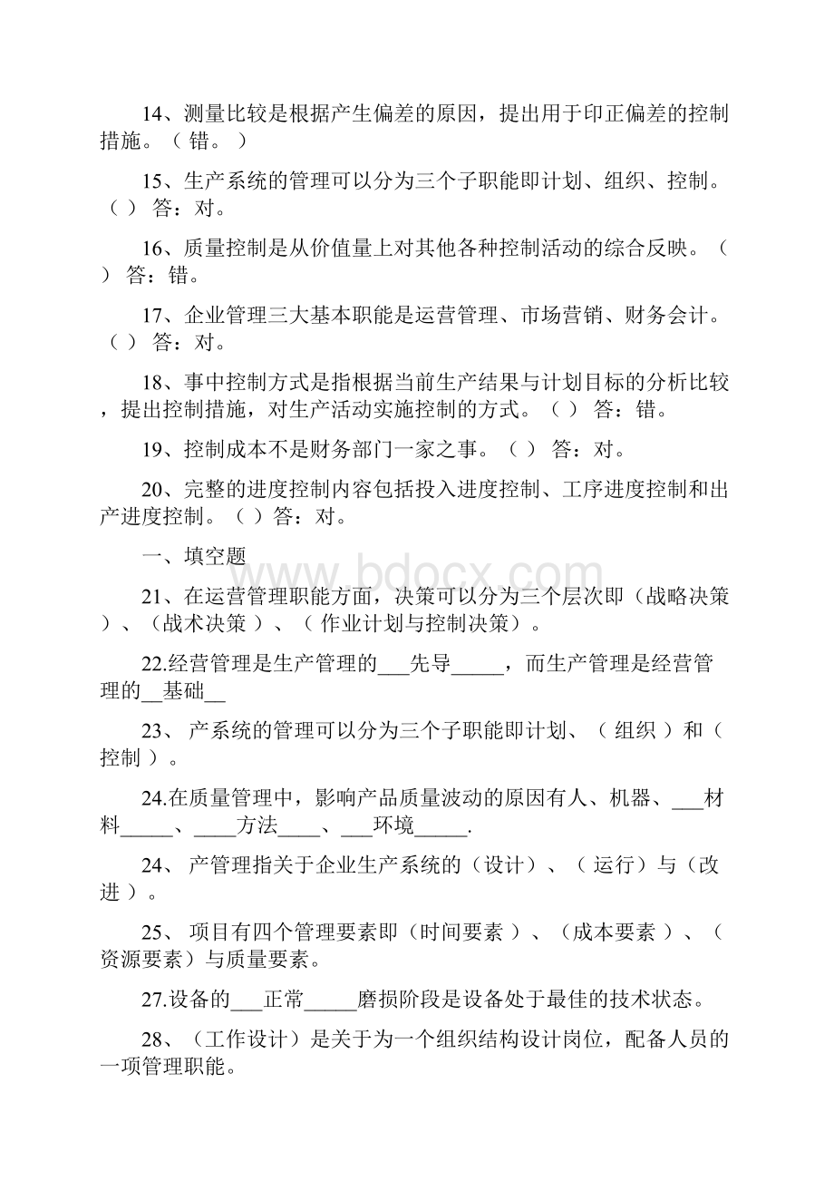 生产与运营管理方案计划试汇总题库.docx_第2页