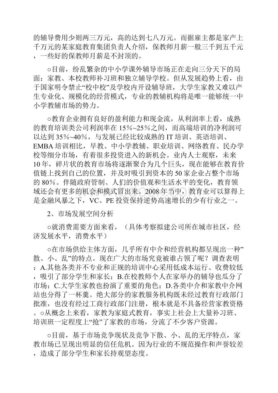 个性化教育机构商业计划书.docx_第2页