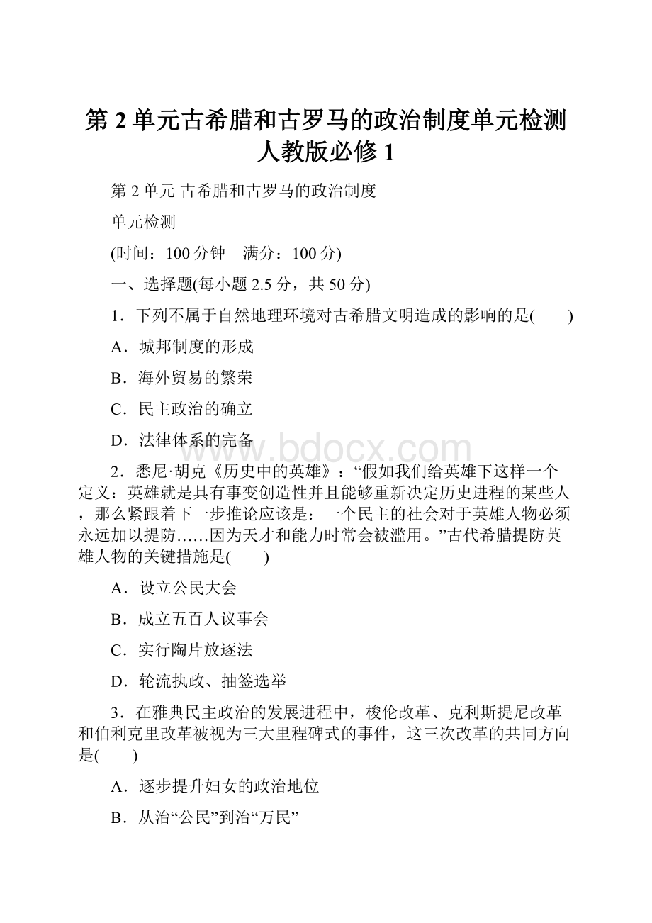 第2单元古希腊和古罗马的政治制度单元检测人教版必修1.docx_第1页