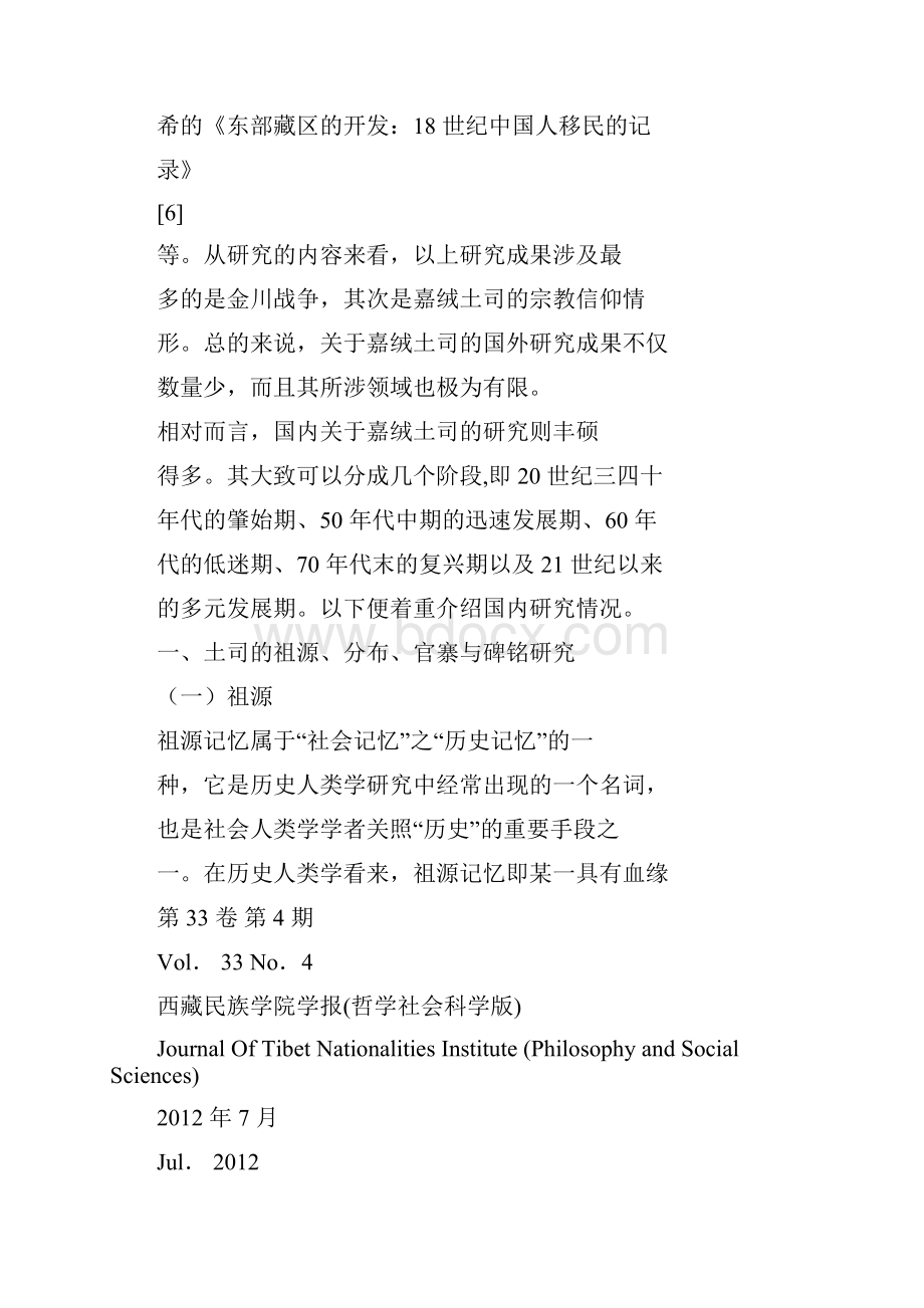 近六十年来嘉绒十八土司研究综述.docx_第3页