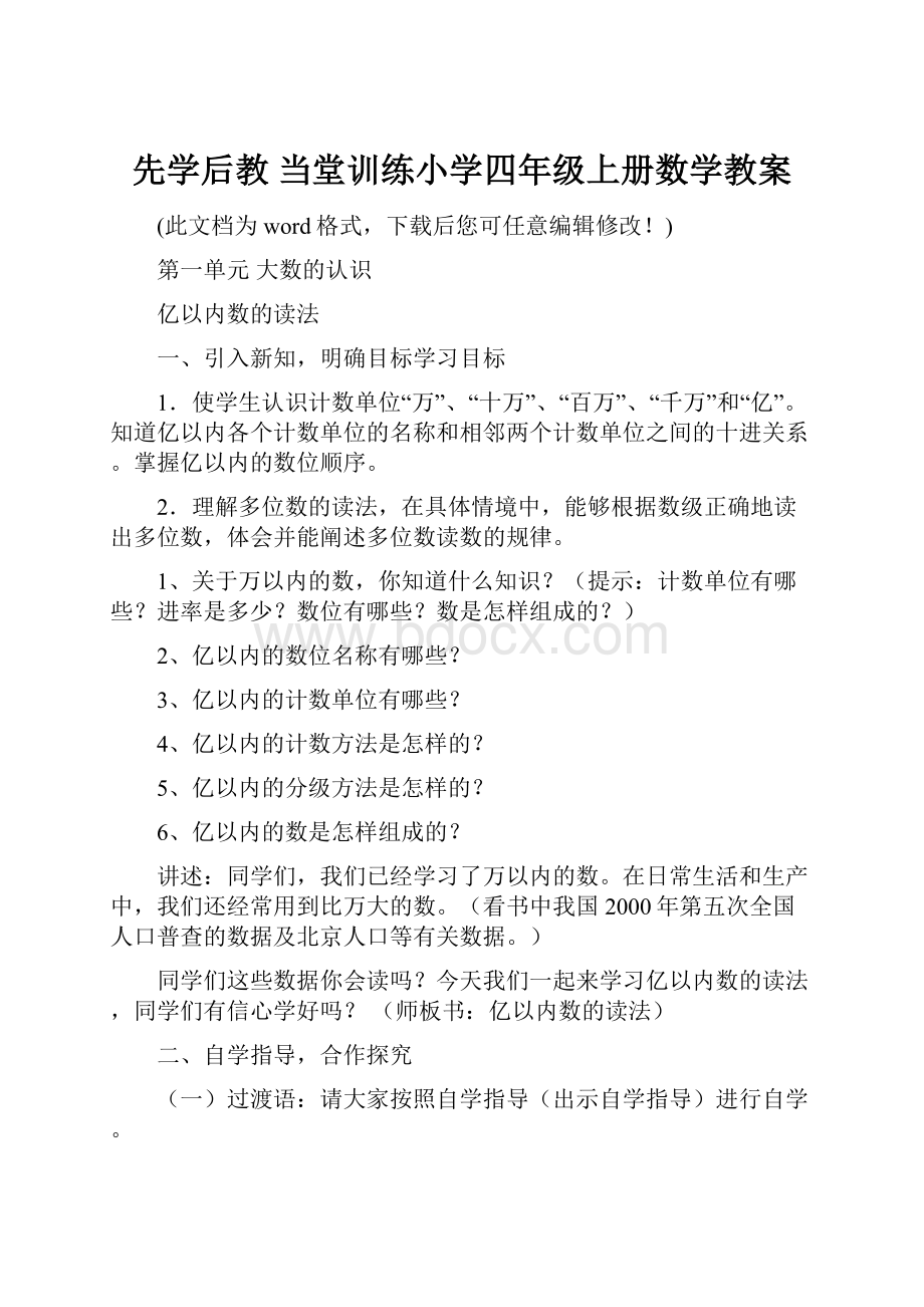 先学后教 当堂训练小学四年级上册数学教案.docx