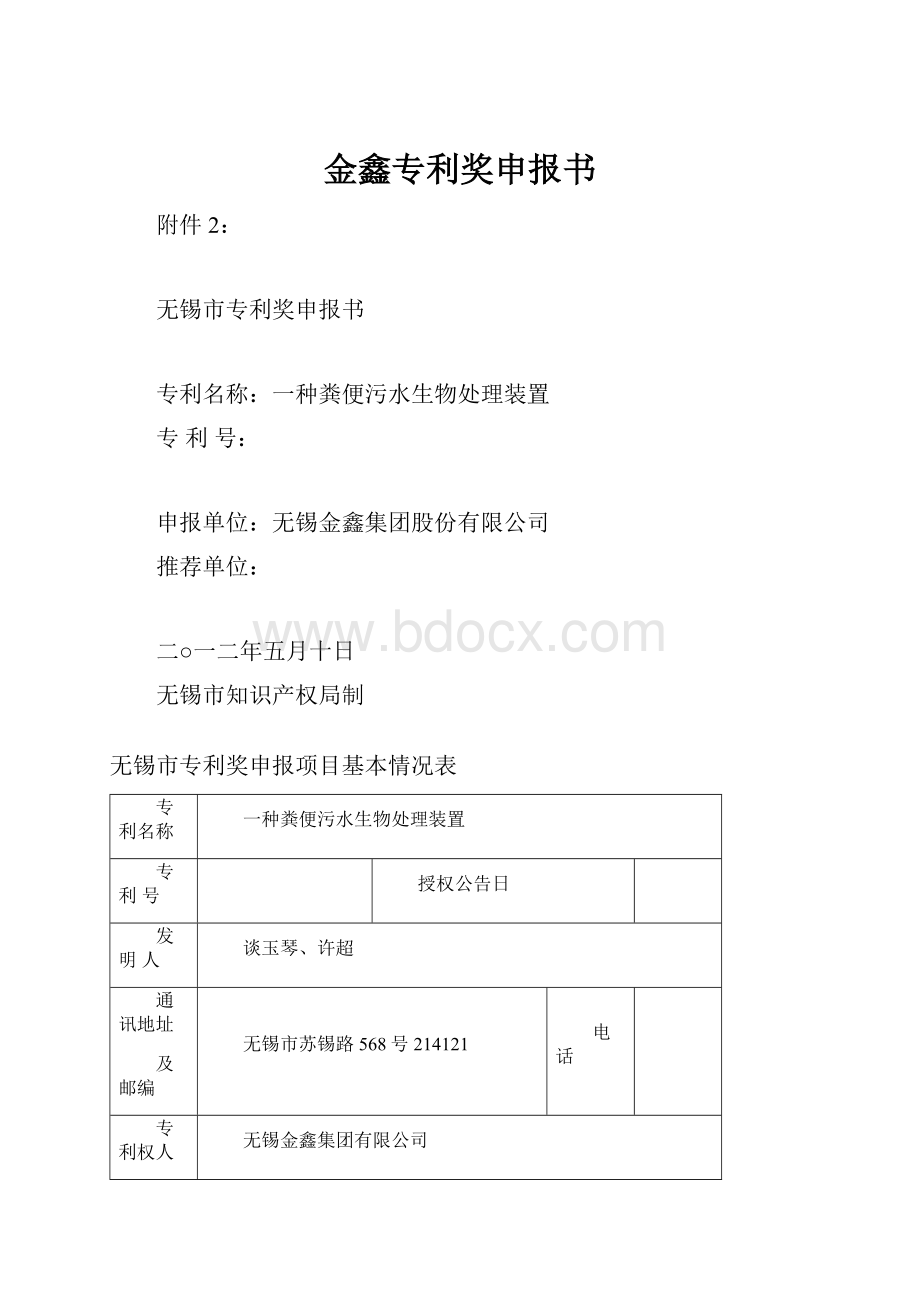 金鑫专利奖申报书.docx_第1页