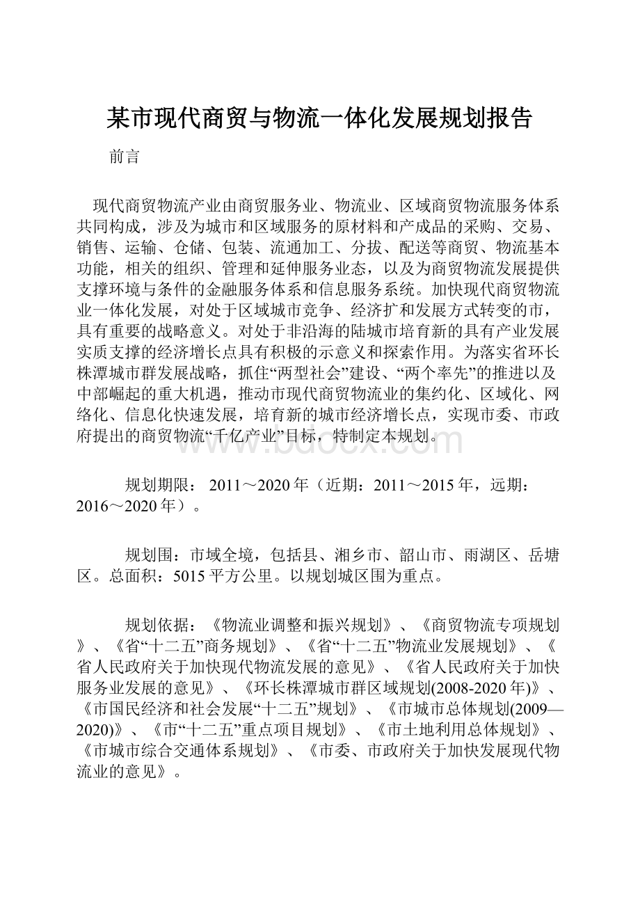 某市现代商贸与物流一体化发展规划报告.docx_第1页