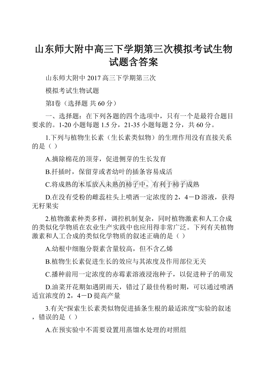 山东师大附中高三下学期第三次模拟考试生物试题含答案.docx