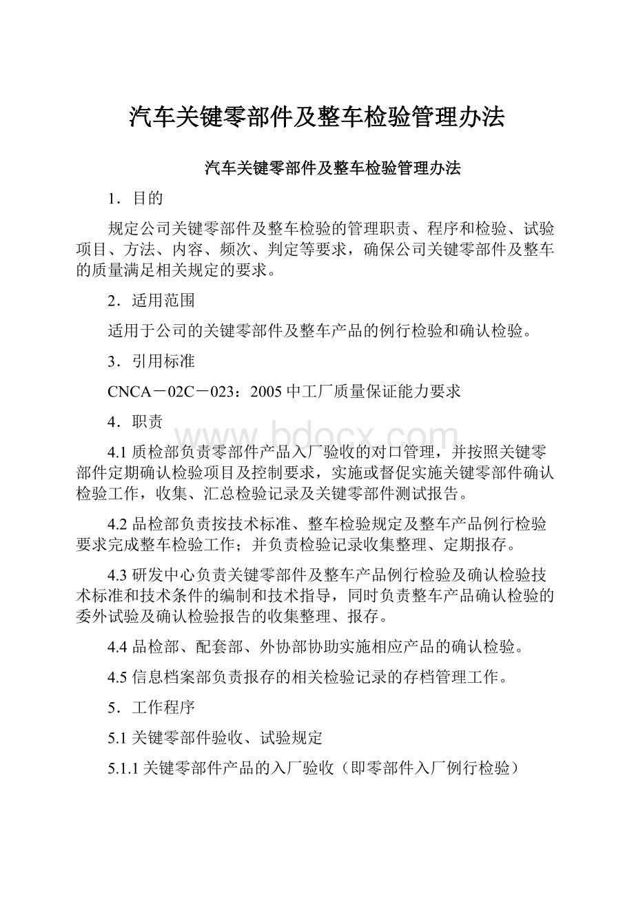 汽车关键零部件及整车检验管理办法.docx_第1页