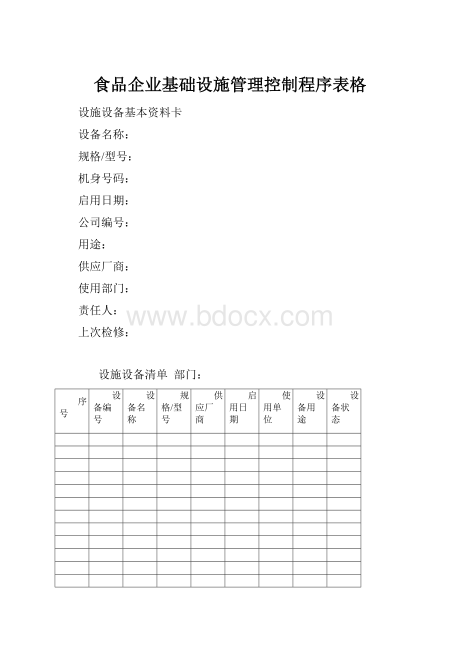 食品企业基础设施管理控制程序表格.docx_第1页