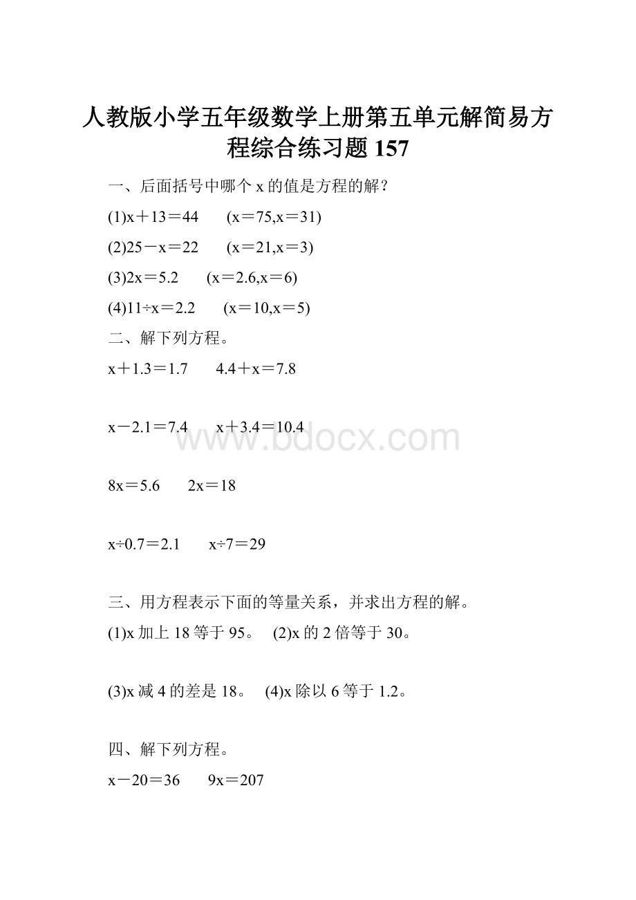 人教版小学五年级数学上册第五单元解简易方程综合练习题157.docx