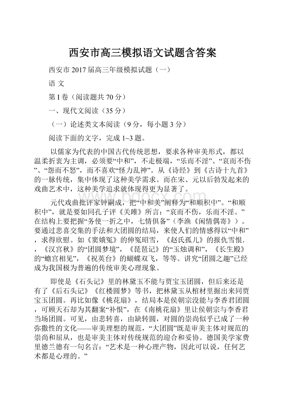 西安市高三模拟语文试题含答案.docx_第1页