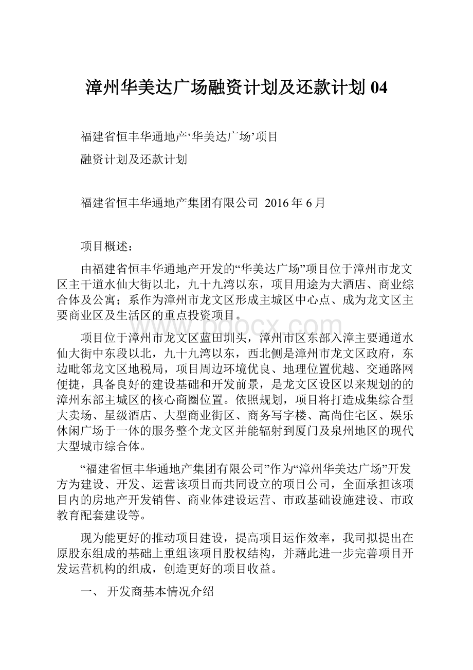 漳州华美达广场融资计划及还款计划04.docx