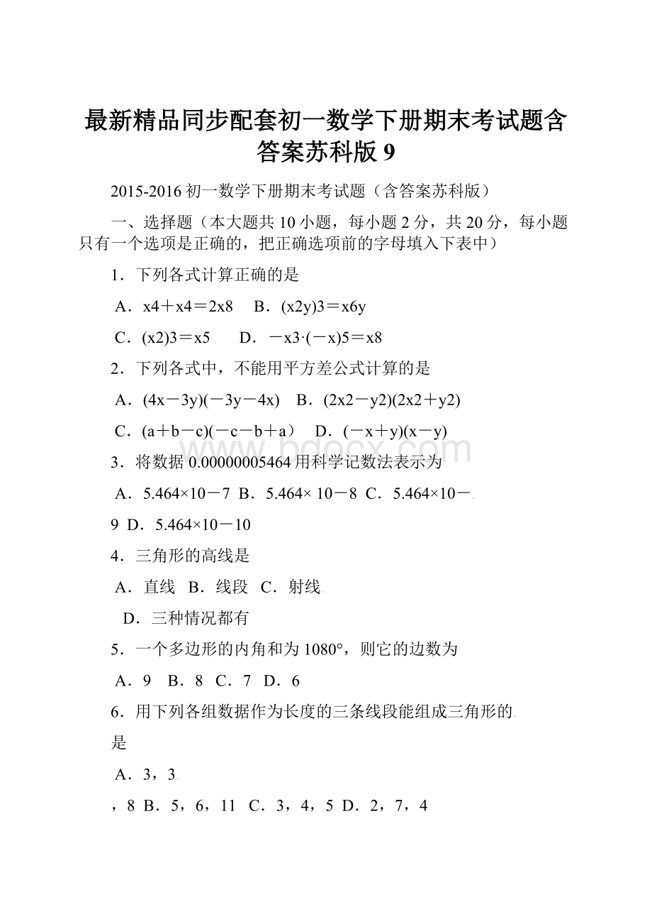 最新精品同步配套初一数学下册期末考试题含答案苏科版 9.docx_第1页