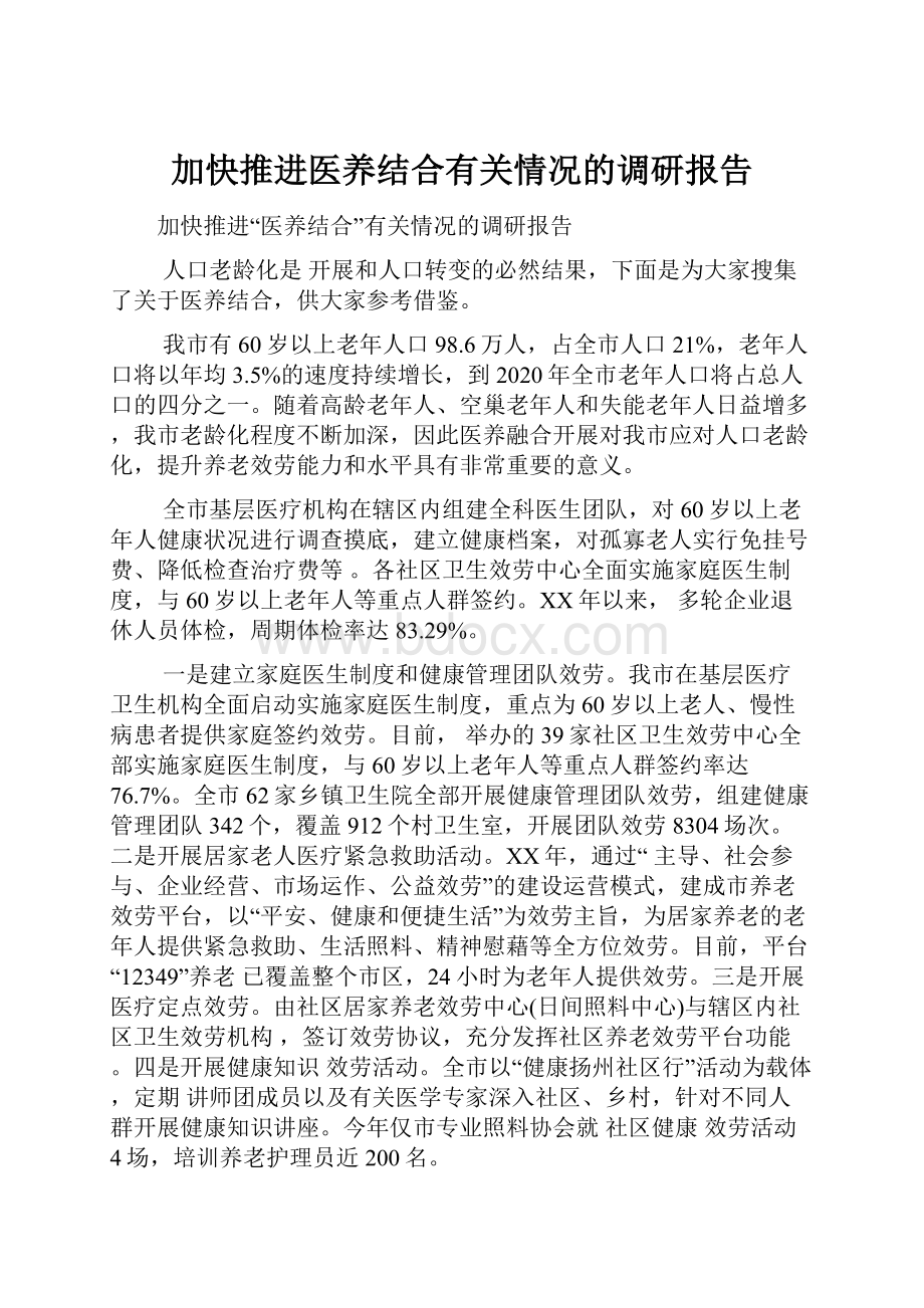 加快推进医养结合有关情况的调研报告.docx_第1页