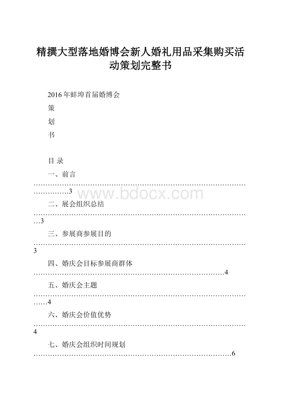 精撰大型落地婚博会新人婚礼用品采集购买活动策划完整书.docx_第1页