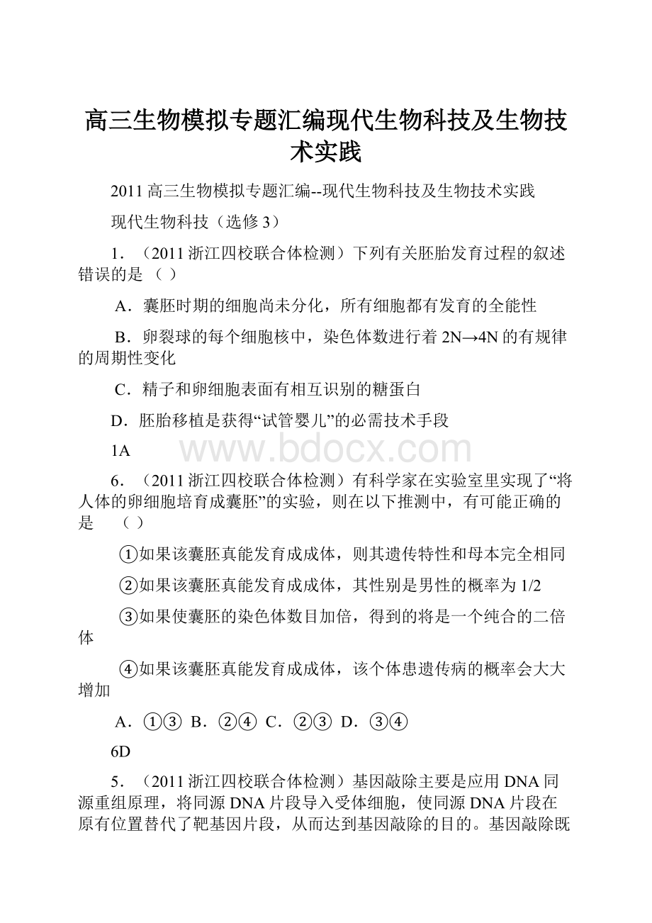 高三生物模拟专题汇编现代生物科技及生物技术实践.docx_第1页