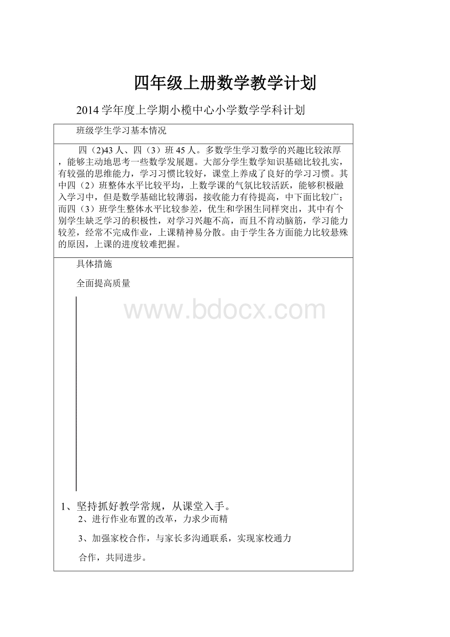 四年级上册数学教学计划.docx_第1页