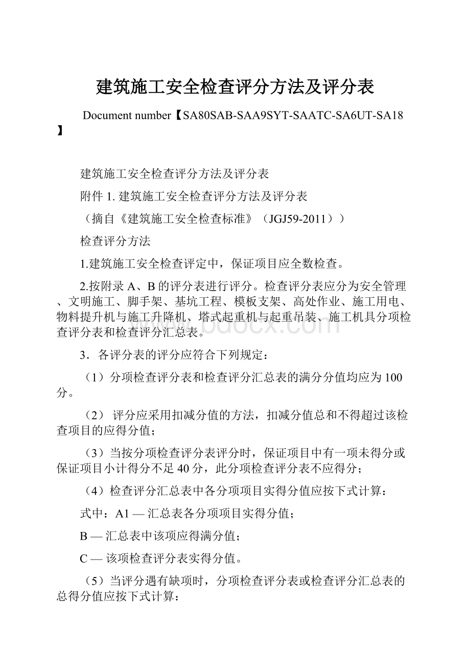 建筑施工安全检查评分方法及评分表.docx_第1页