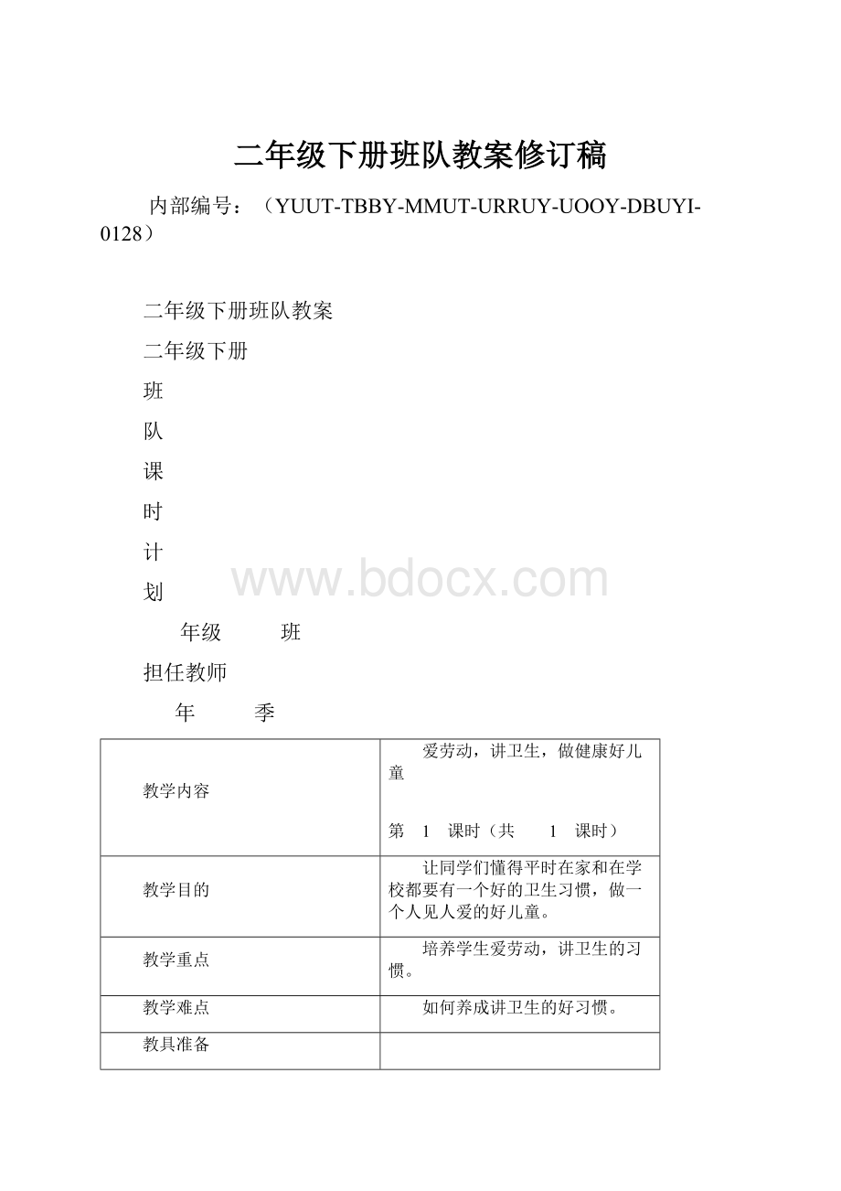 二年级下册班队教案修订稿.docx_第1页