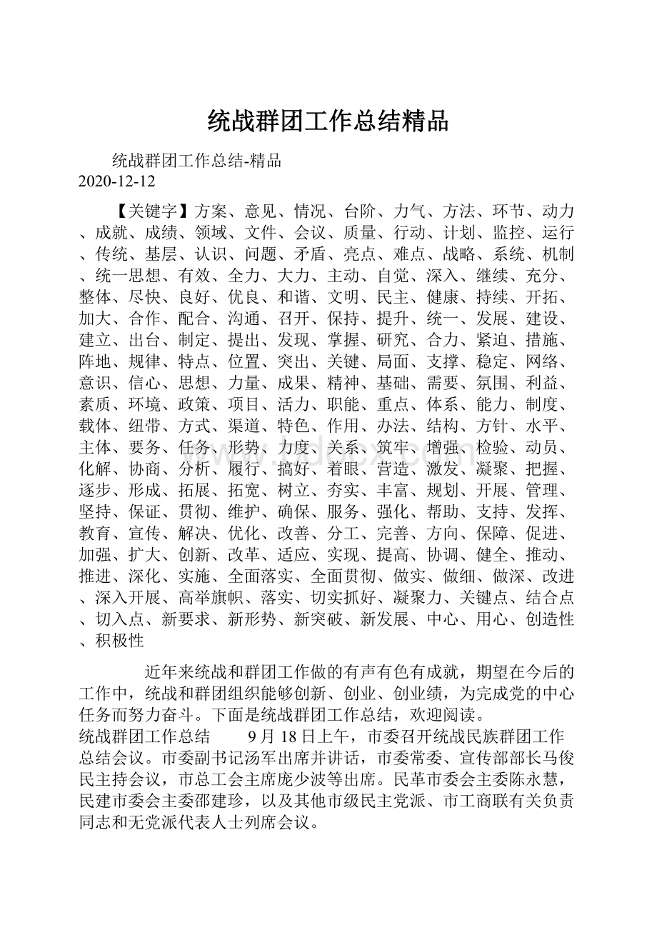 统战群团工作总结精品.docx_第1页