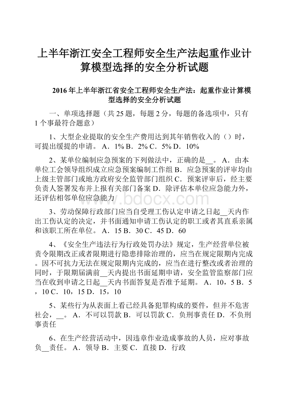 上半年浙江安全工程师安全生产法起重作业计算模型选择的安全分析试题.docx_第1页