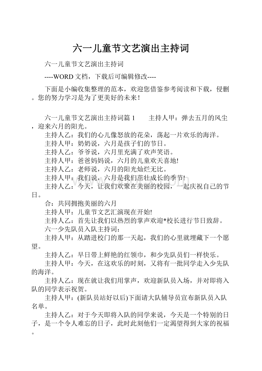 六一儿童节文艺演出主持词.docx_第1页