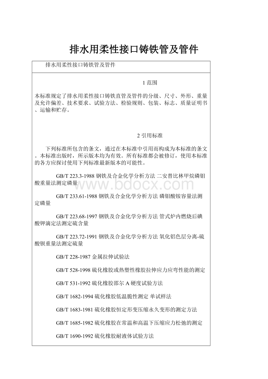 排水用柔性接口铸铁管及管件.docx_第1页