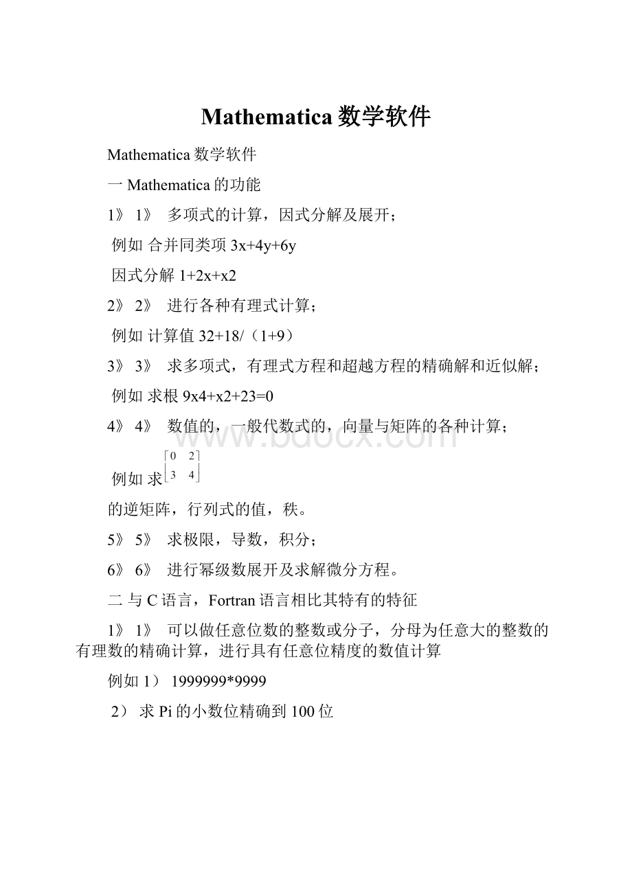 Mathematica数学软件.docx_第1页