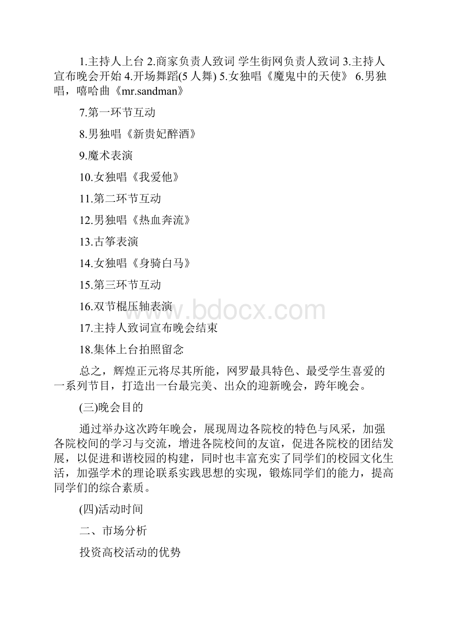 精选超大型跨年晚会活动策划.docx_第3页