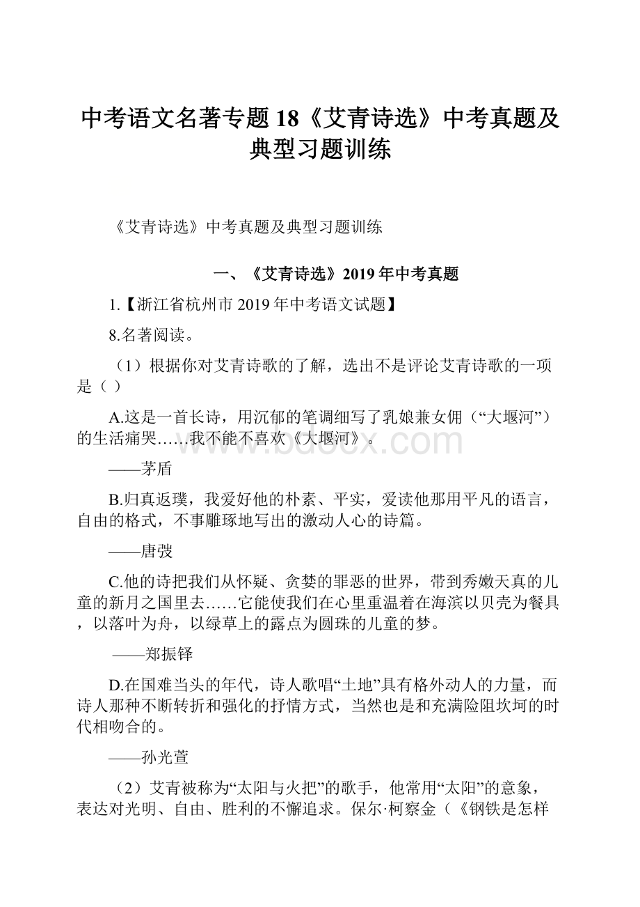 中考语文名著专题18《艾青诗选》中考真题及典型习题训练.docx