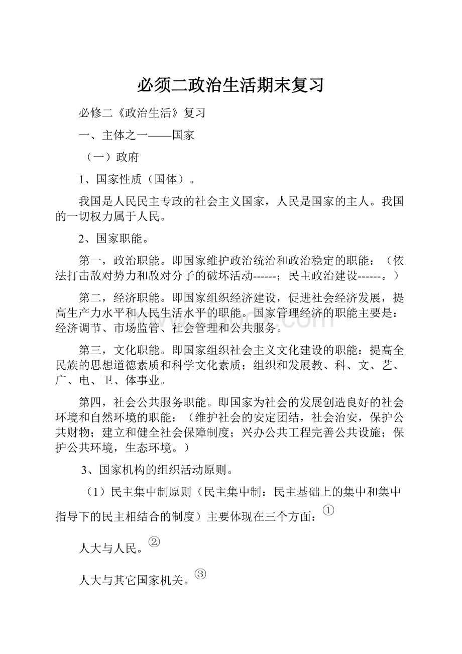 必须二政治生活期末复习.docx_第1页