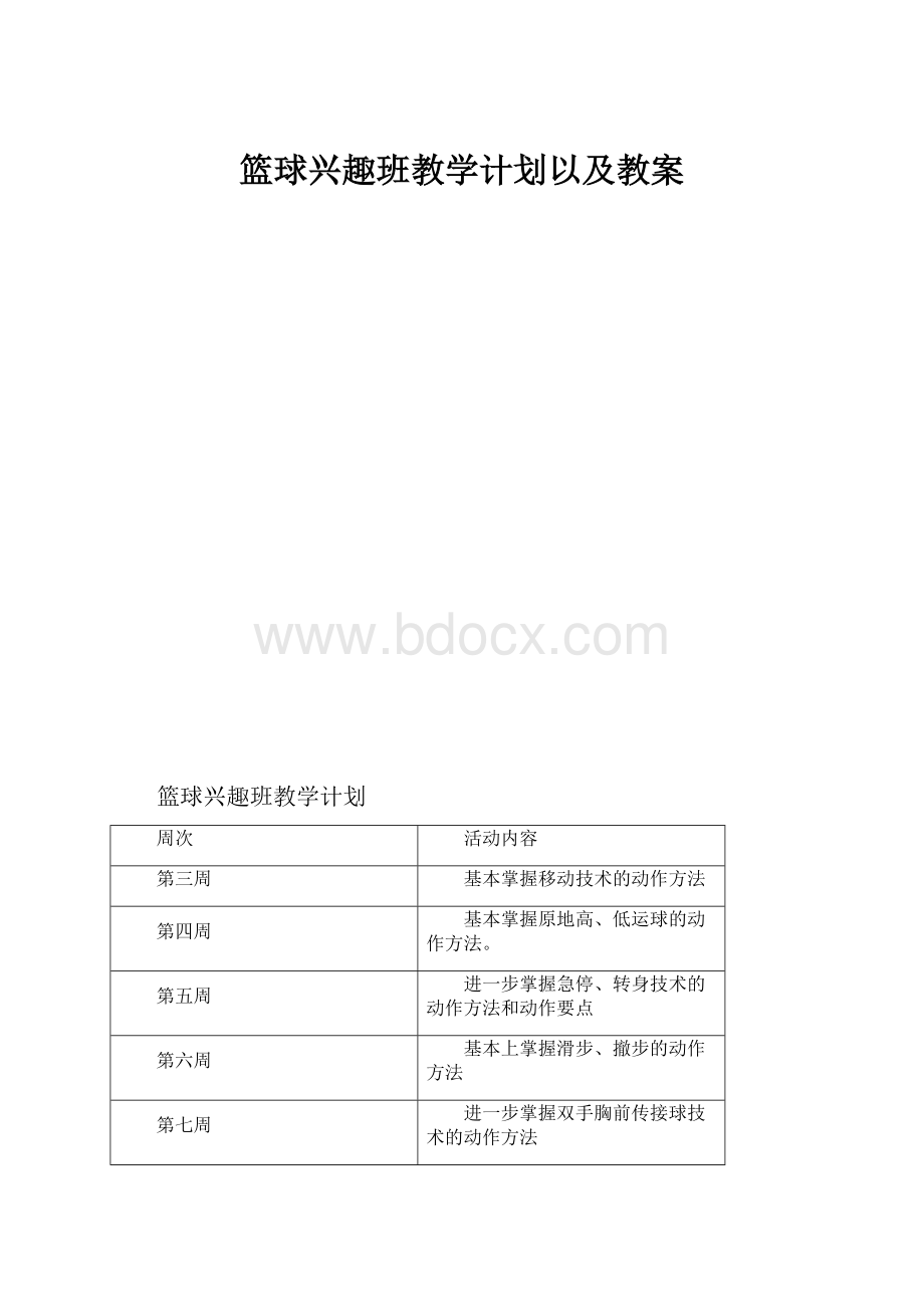 篮球兴趣班教学计划以及教案.docx