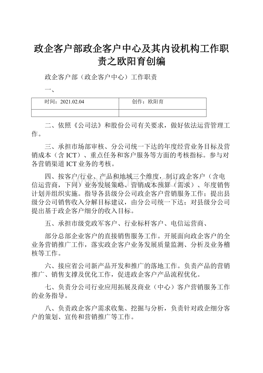 政企客户部政企客户中心及其内设机构工作职责之欧阳育创编.docx_第1页