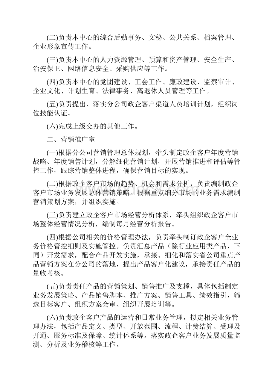 政企客户部政企客户中心及其内设机构工作职责之欧阳育创编.docx_第3页