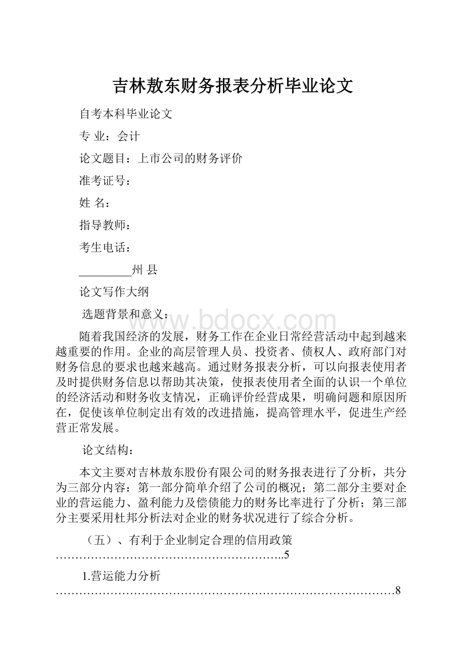 吉林敖东财务报表分析毕业论文.docx