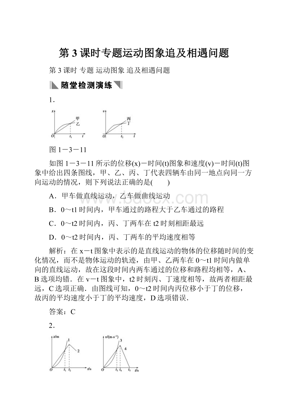 第3课时专题运动图象追及相遇问题.docx