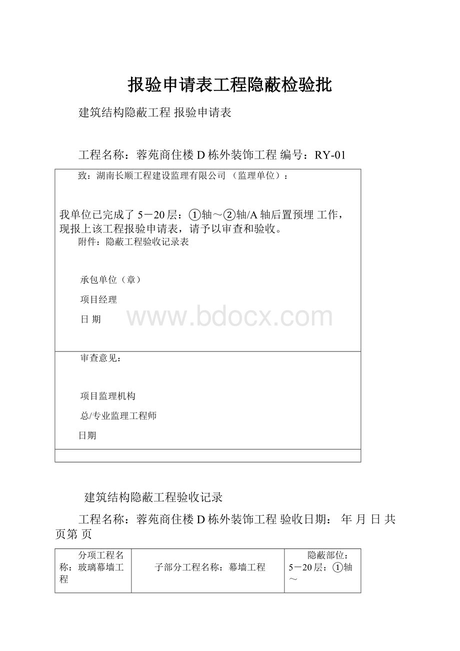 报验申请表工程隐蔽检验批.docx