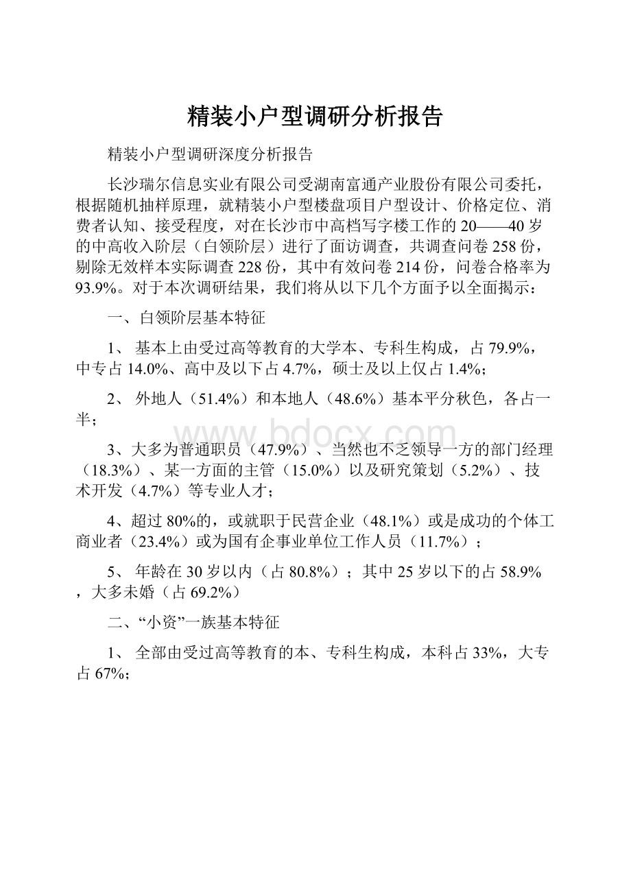 精装小户型调研分析报告.docx