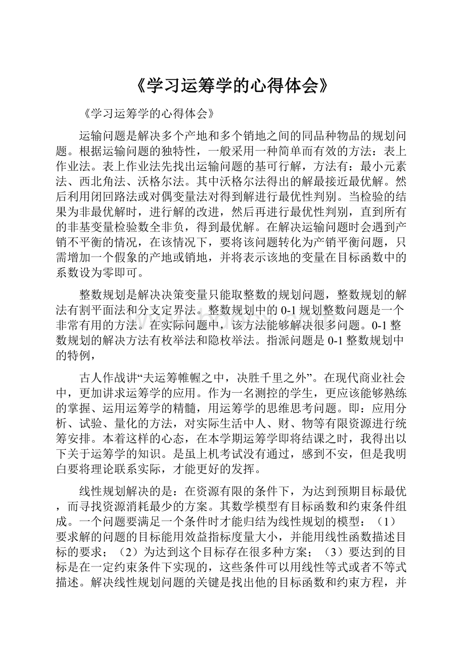 《学习运筹学的心得体会》.docx_第1页